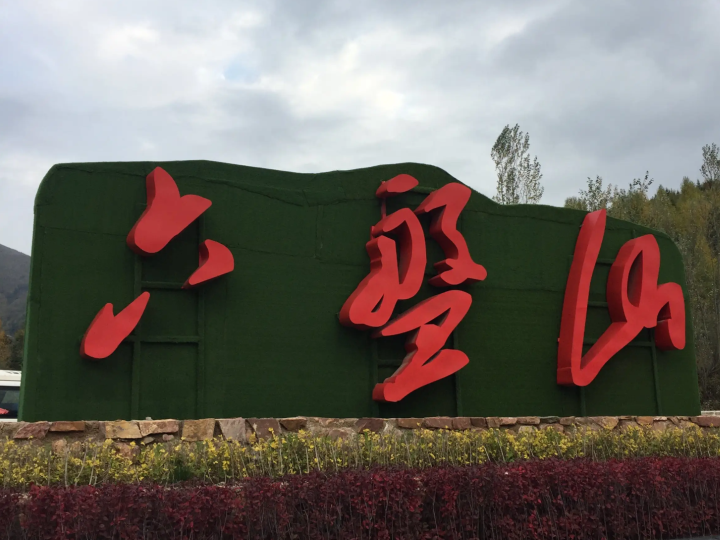 六盤山國家級自然保護區(qū)
